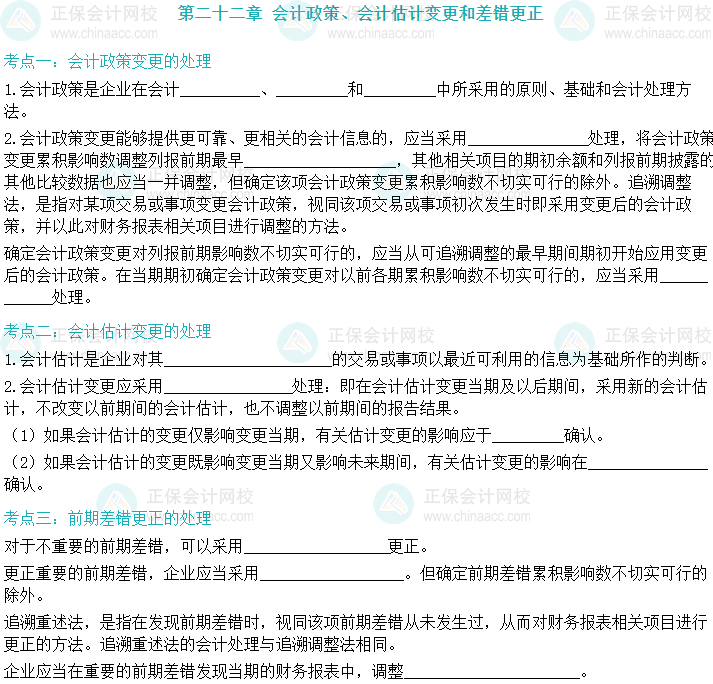 【默寫本】2024中級會計實務填空記憶——會計政策、會計估計變更和差錯更正