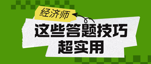 2024初中級經濟師考試：這些答題技巧超實用！