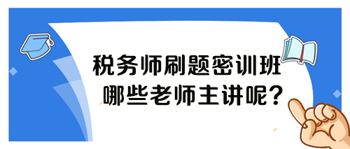 稅務師考前刷題密訓班各科目哪個老師講課呢？