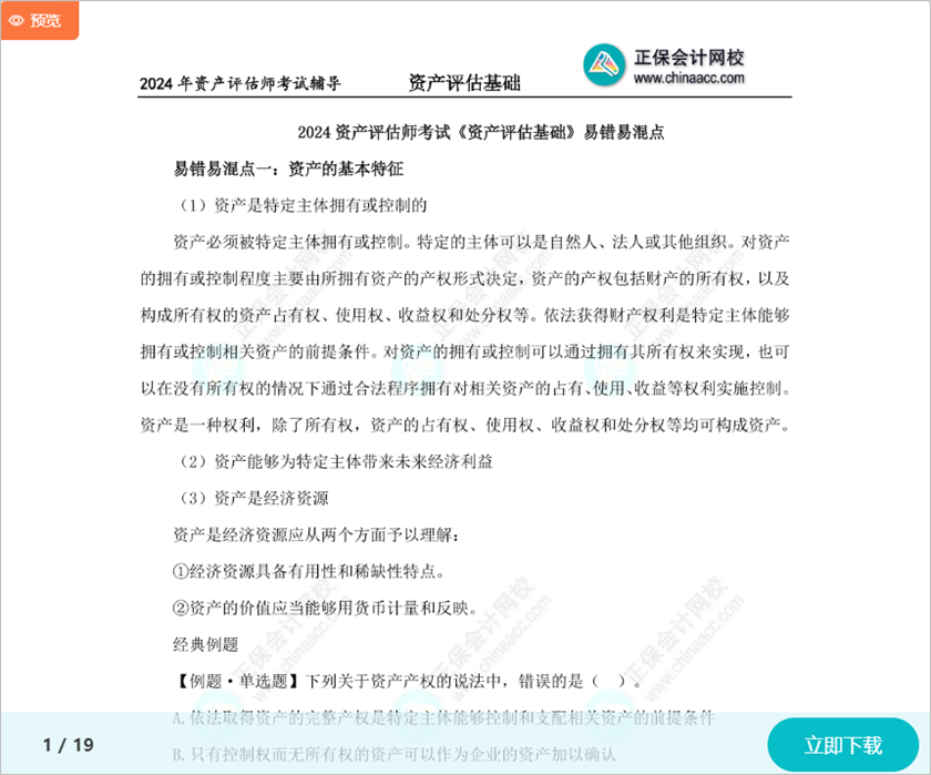 重點留意！2024資產評估師考試《資產評估基礎》15個易錯易混知識點