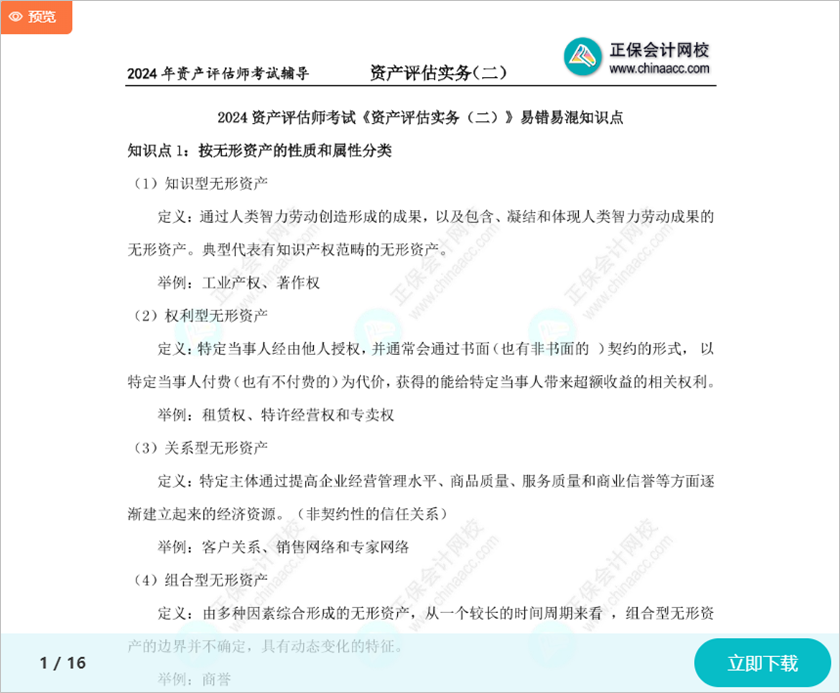 2024資產評估師考試《資產評估實務二》14個易錯易混知識點 快來關注！