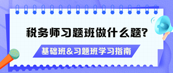 稅務師習題班做什么題？沒聽基礎班能直接聽習題班嗎？