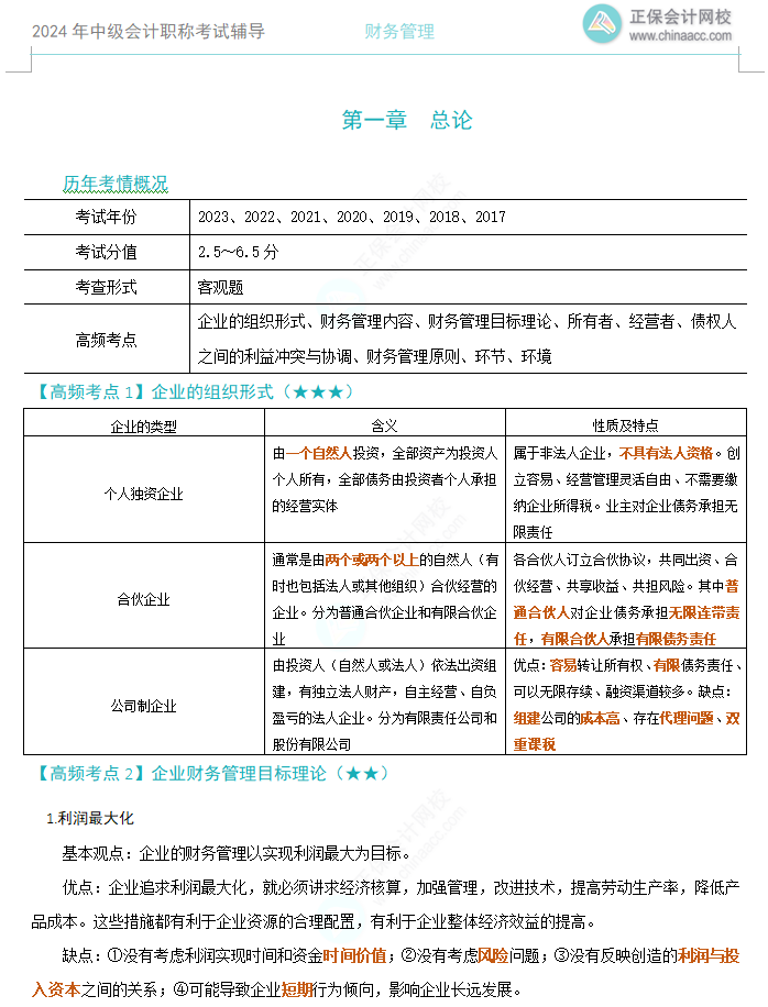 【考前沖刺】2024中級會計《財務管理》高頻考點下載版