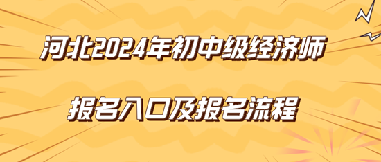 河北2024年初中級經濟師報名入口及報名流程