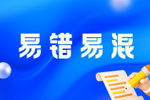 《稅法二》易錯易混知識點及經典例題