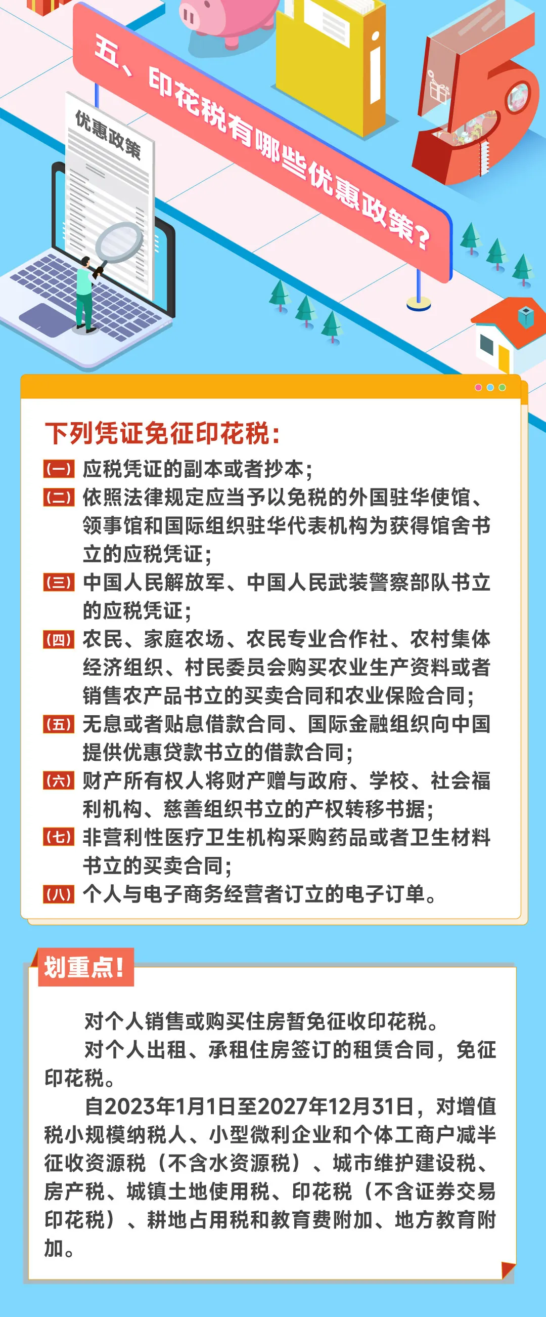關注！哪些憑證能免征印花稅？4