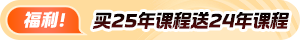 購2025資產評估師高效實驗班送2024核心課！