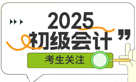 新手如何開(kāi)始備考2025年初級(jí)會(huì)計(jì)考試？該從哪里入手