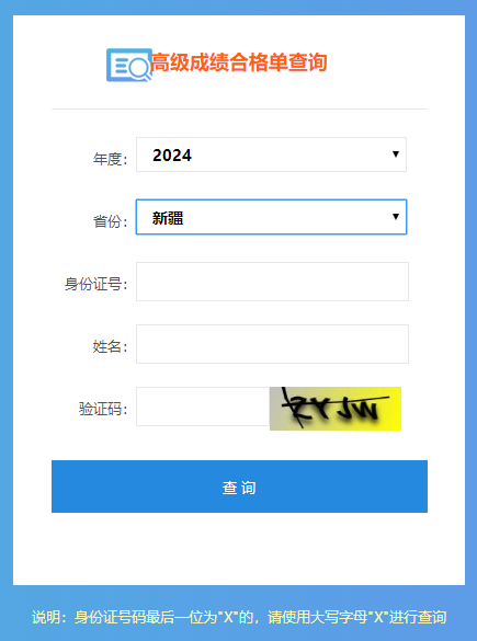 新疆2024高會考試成績合格單查詢入口開通