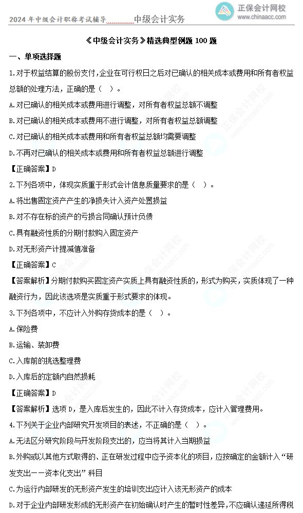 道道精選！2024年中級會計實務精選典型例題100道