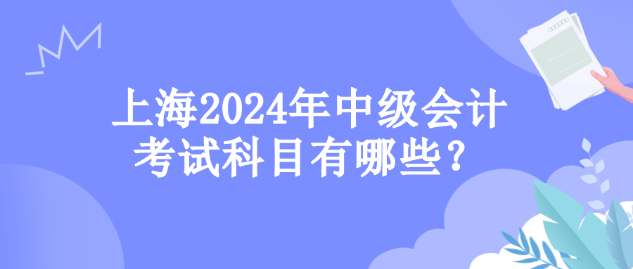 上海考試科目