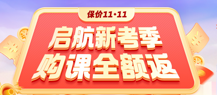 開學季鉅惠：2025高會好課打折+全額返 領券+免息！