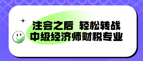 注會之后，輕松轉戰：中級經濟師財稅專業，備考新篇章！