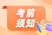 務必來看！2024年資產評估師考試考前須知及注意事項~