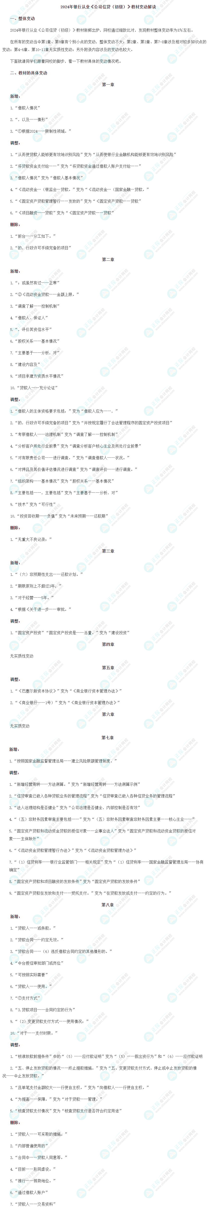 24年銀行從業《公司信貸（初級）》教材變動解讀