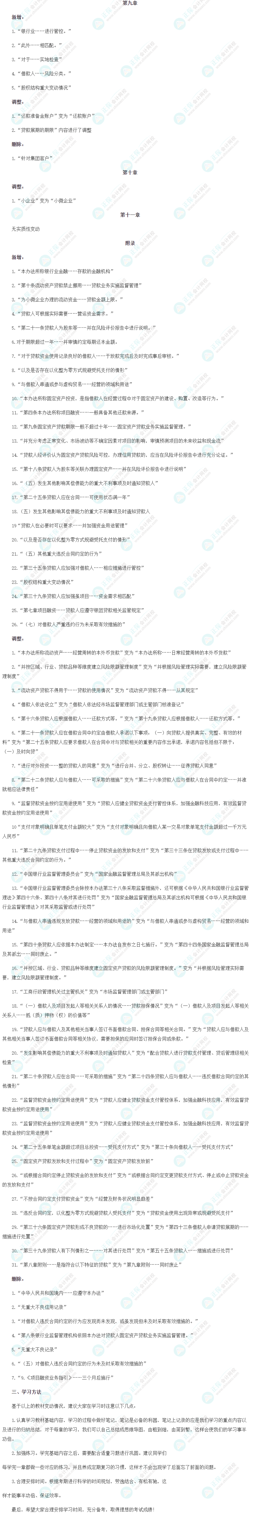 24年銀行從業《公司信貸（初級）》教材變動解讀