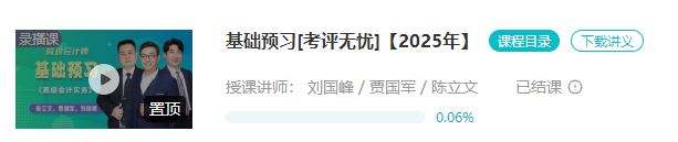 2025年高會基礎預習課程已結課！