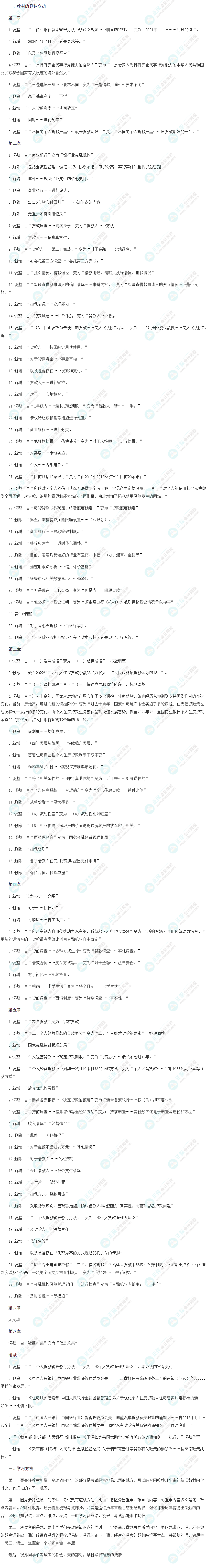 2024年銀行從業《個人貸款（初級）》教材變動解讀