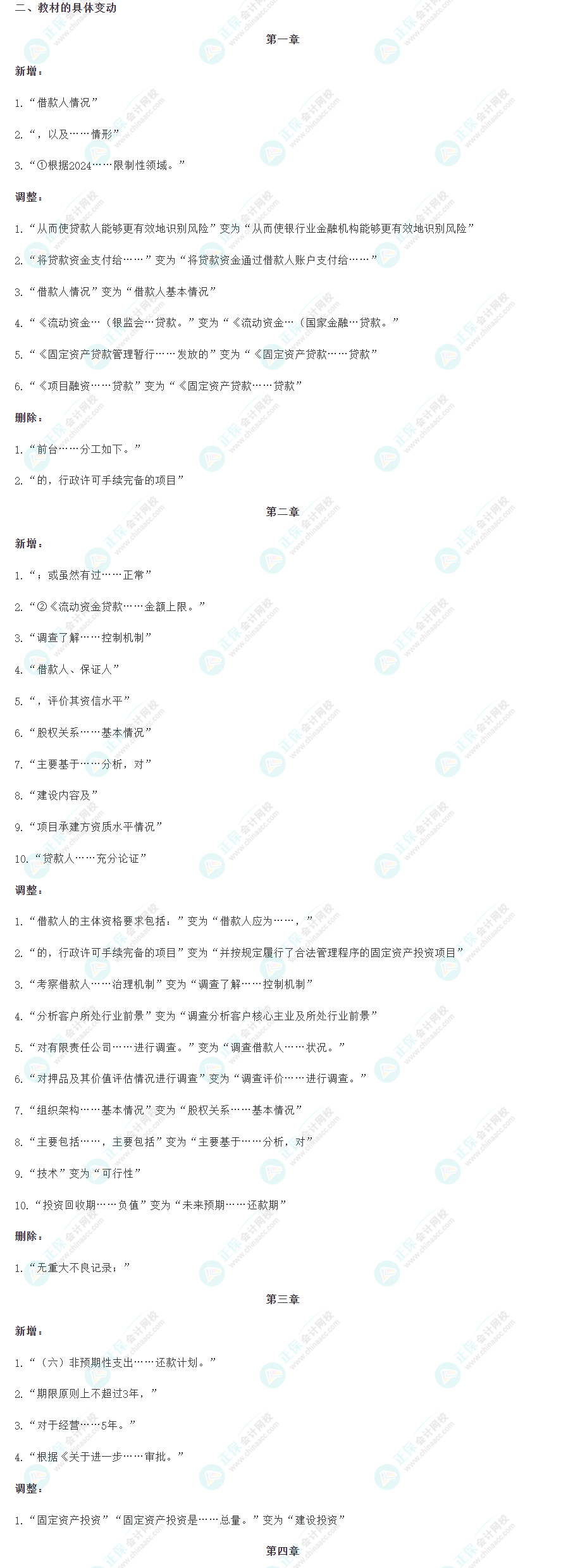 2024年銀行從業《公司信貸（中級）》教材變動解讀