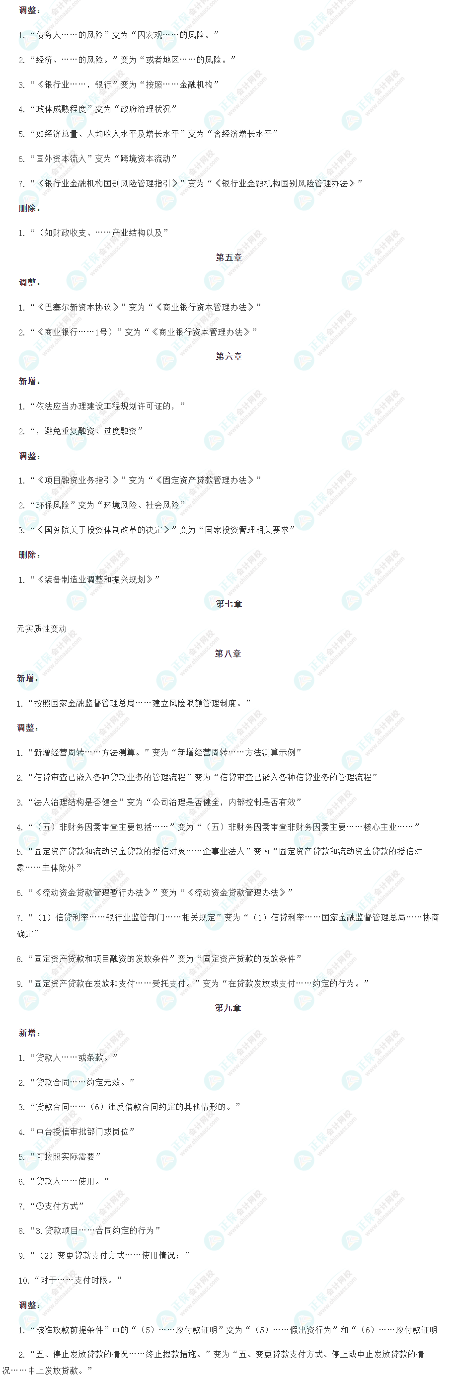 2024年銀行從業《公司信貸（中級）》教材變動解讀