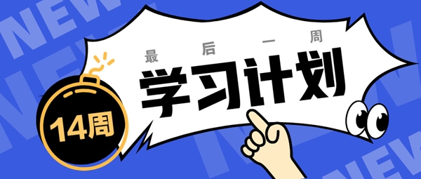稅務師學習計劃最后一周
