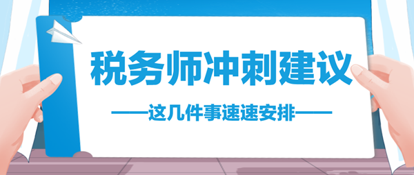 2024稅務師考前不足70天 這幾件事速速安排 與時間賽跑！
