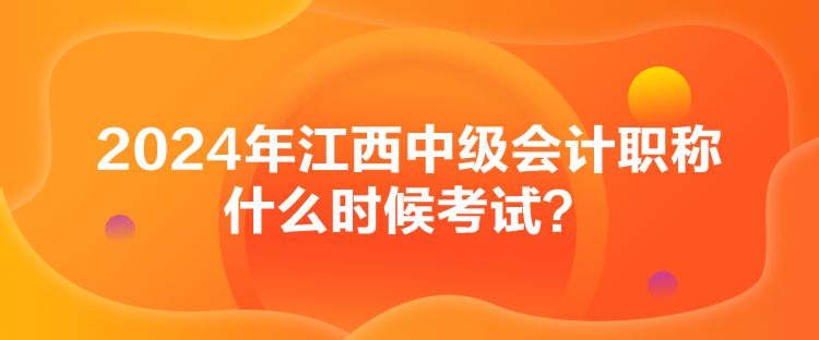 2024年江西中級會計職稱什么時候考試？