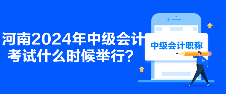 河南2024年中級會計考試什么時候舉行？