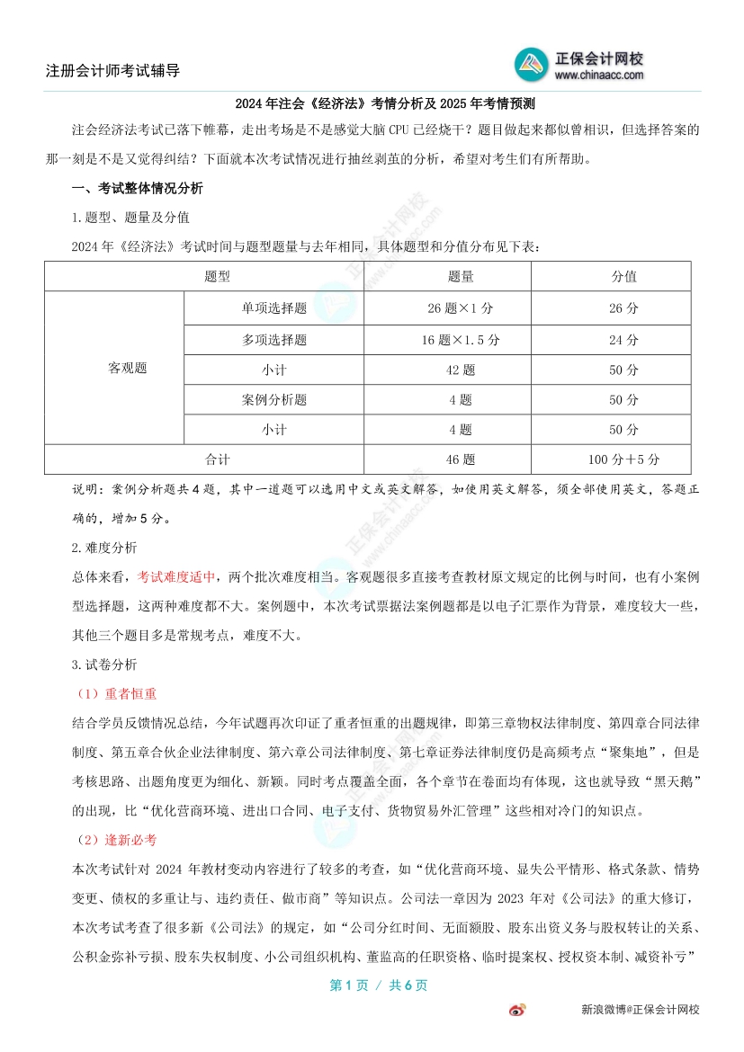 2024年注冊會計師《經濟法》考試考情分析&2025年考試預測