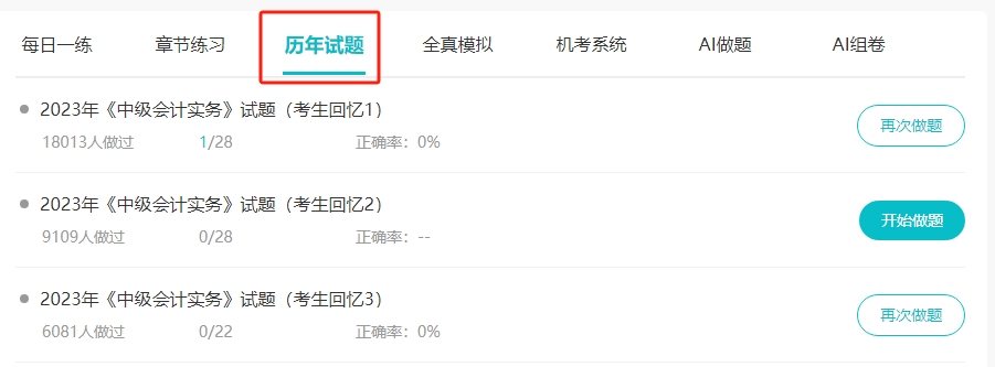 2024中級會計職稱習題強化階段刷題 歷年試題必須練！