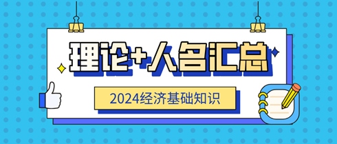 中級經濟師《經濟基礎知識》理論+人名速記