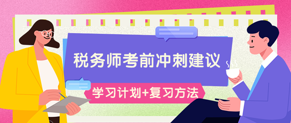請查收稅務師考前66-60天學習計劃&高效復習方法！