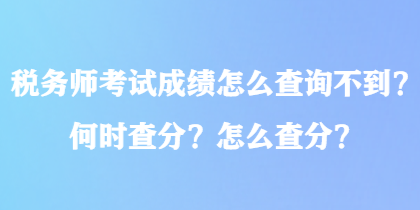 稅務師考試成績怎么查詢不到？何時查分？怎么查分？