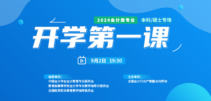 2024會計類專業《開學第一課》本科/碩士專場
