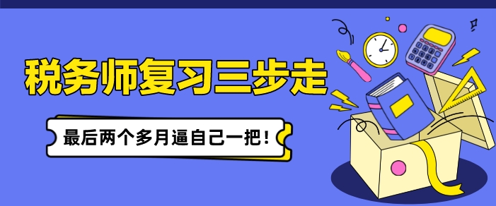 稅務師復習備考三步走 最后兩個多月逼自己一把！