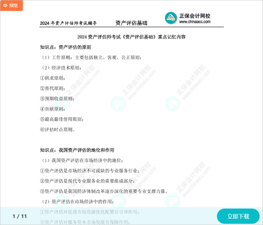 考前重點(diǎn)看！2024資產(chǎn)評估師考試《資產(chǎn)評估基礎(chǔ)》重點(diǎn)記憶內(nèi)容