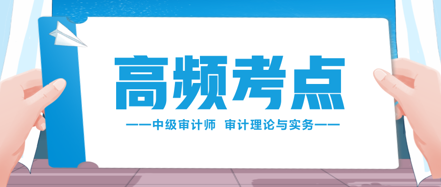 收藏學習！2024中級審計師《審計理論與實務》高頻考點匯總！