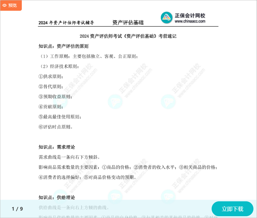 收藏下載！2024資產評估師考試《資產評估基礎》考前速記