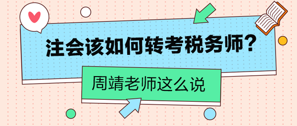 周靖老師告訴你注會(huì)該如何轉(zhuǎn)考稅務(wù)師！注會(huì)考生看過來