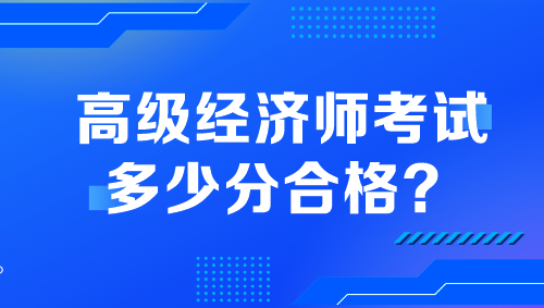 高級經濟師考試多少分合格？
