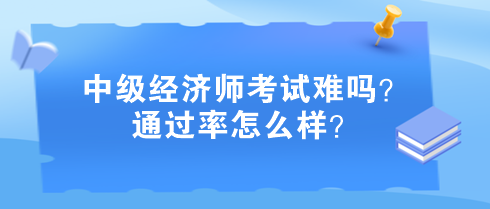 中級經濟師考試難嗎？通過率怎么樣？