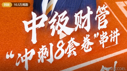 達江助攻中級會計財務管理沖刺！沖刺8套卷串講！