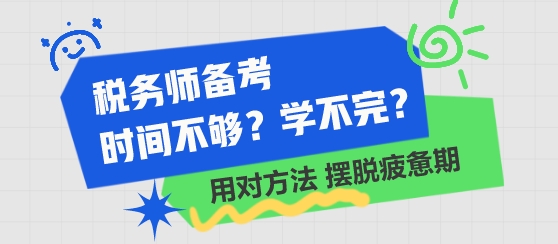 稅務師備考時間不夠 學不完了？用對方法 擺脫學習疲憊期