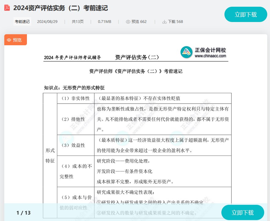 收藏下載！2024資產(chǎn)評估師考試《資產(chǎn)評估實務(wù)二》考前速記