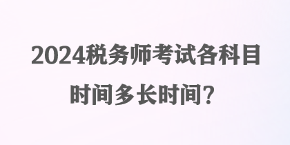 2024稅務師考試各科目時間多長時間？