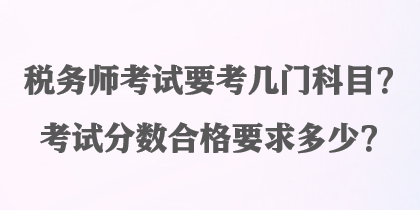 稅務師考試要考幾門科目？考試分數合格要求多少？