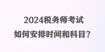 2024稅務師考試如何安排時間和科目？