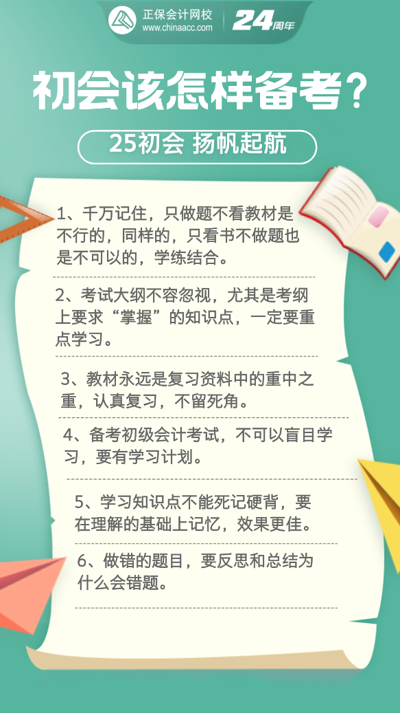 2025年初級會計考試要怎樣備考？