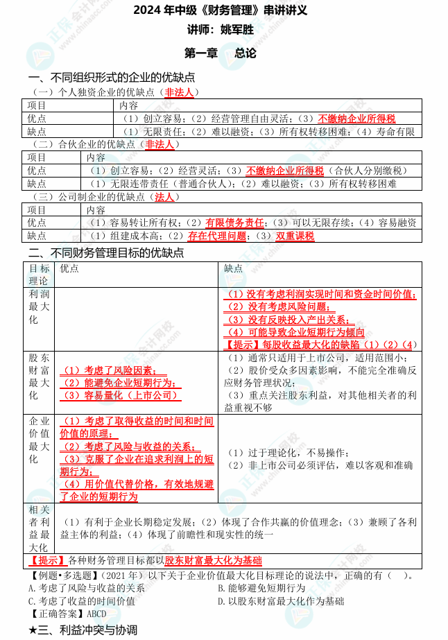 姚軍勝老師2024中級會計《財務(wù)管理》考點串講 劃重點啦！