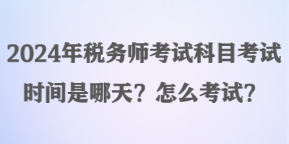 2024年稅務師考試科目考試時間是哪天？怎么考試？